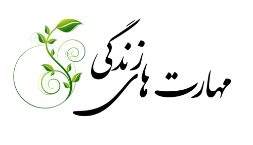 مهارت های زندگی